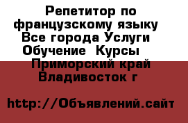 Репетитор по французскому языку - Все города Услуги » Обучение. Курсы   . Приморский край,Владивосток г.